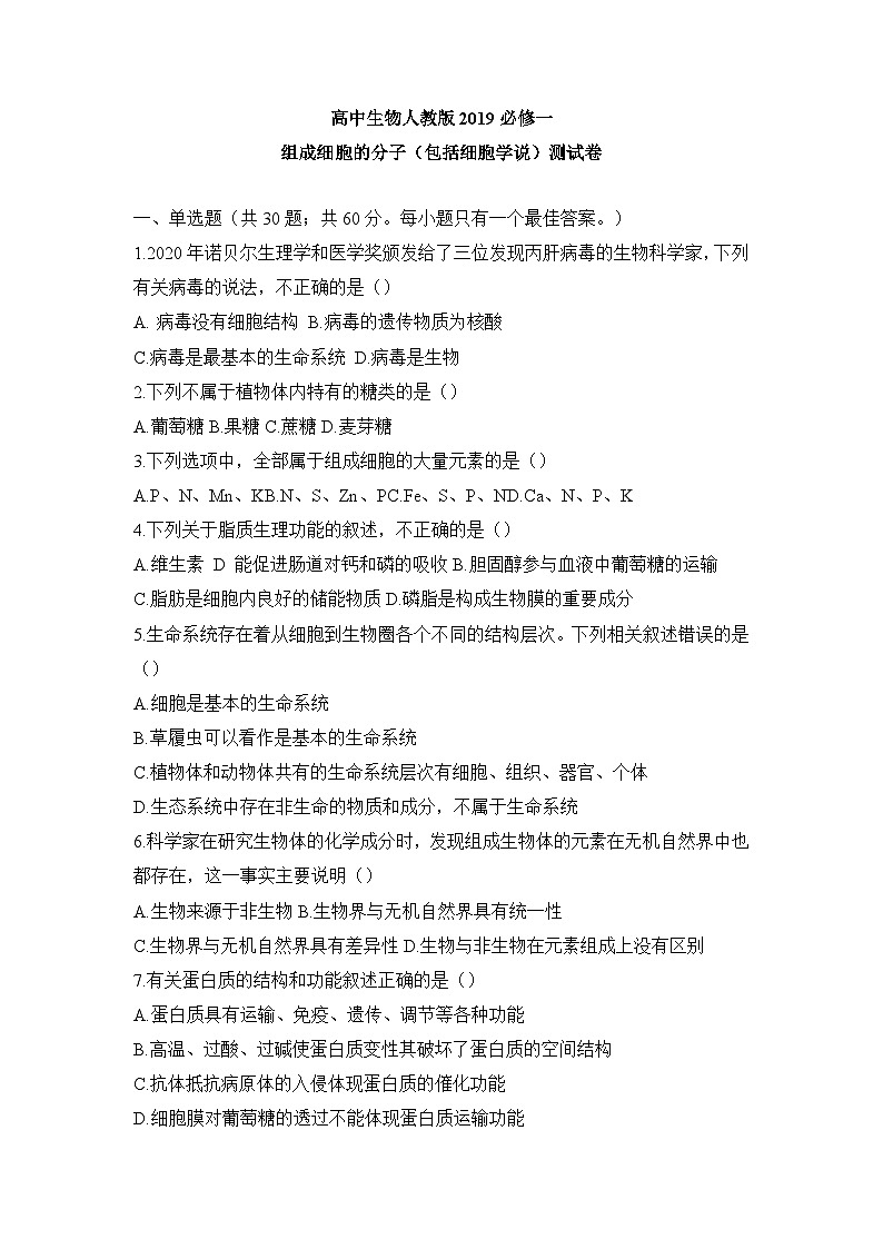 人教版高中生物必修1《第2章 组成细胞的分子(包括细胞学说)》单元测试 无答案第1页