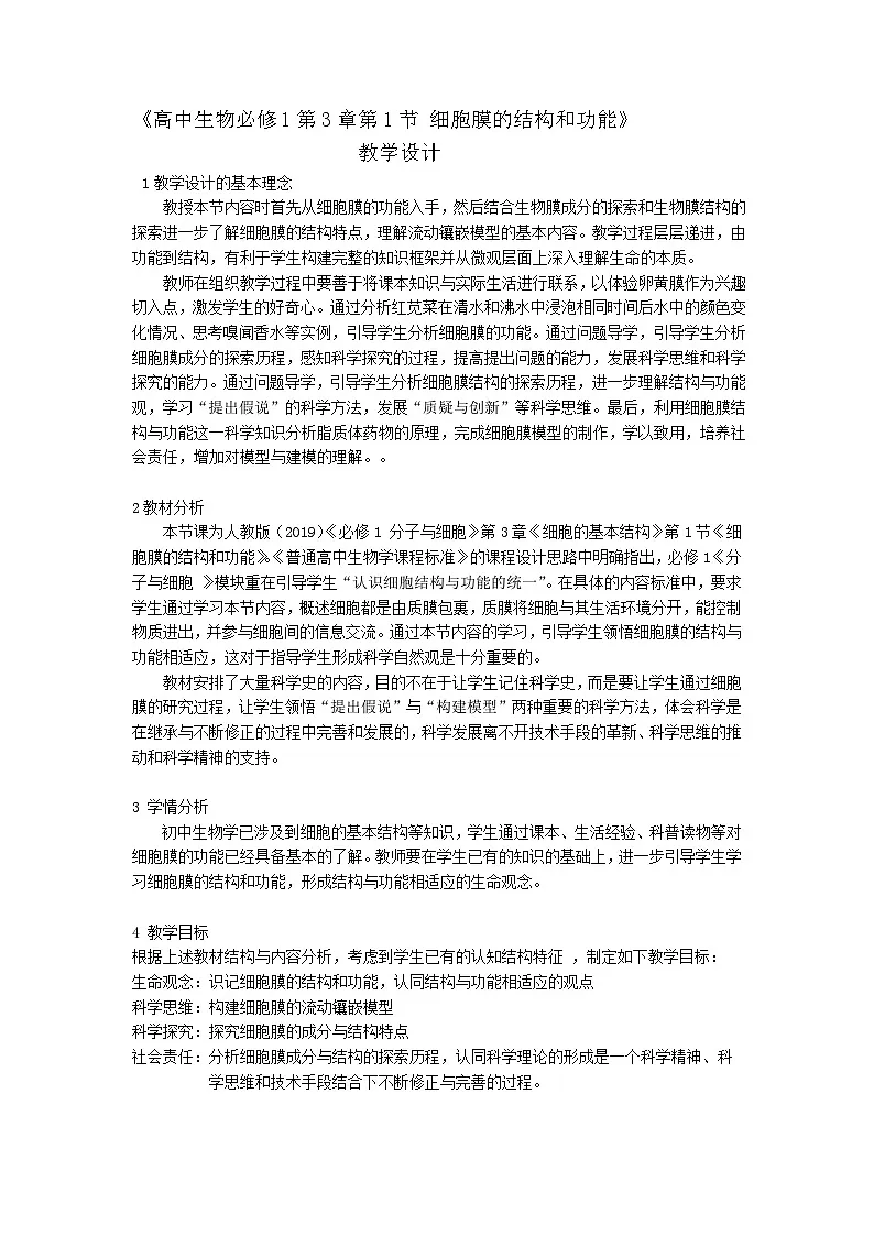 人教版高中生物必修1 3-1《 细胞膜的结构和功能 》课时1 教学设计第1页