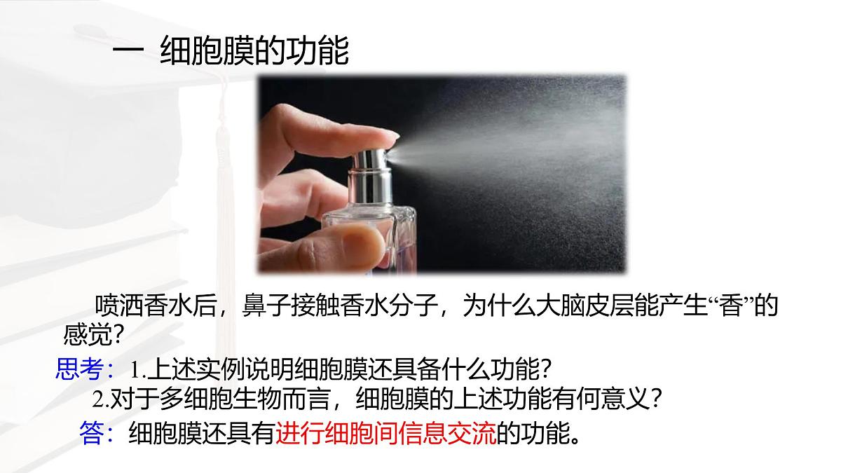 人教版高中生物必修1 3-1《 细胞膜的结构和功能 》课件第5页