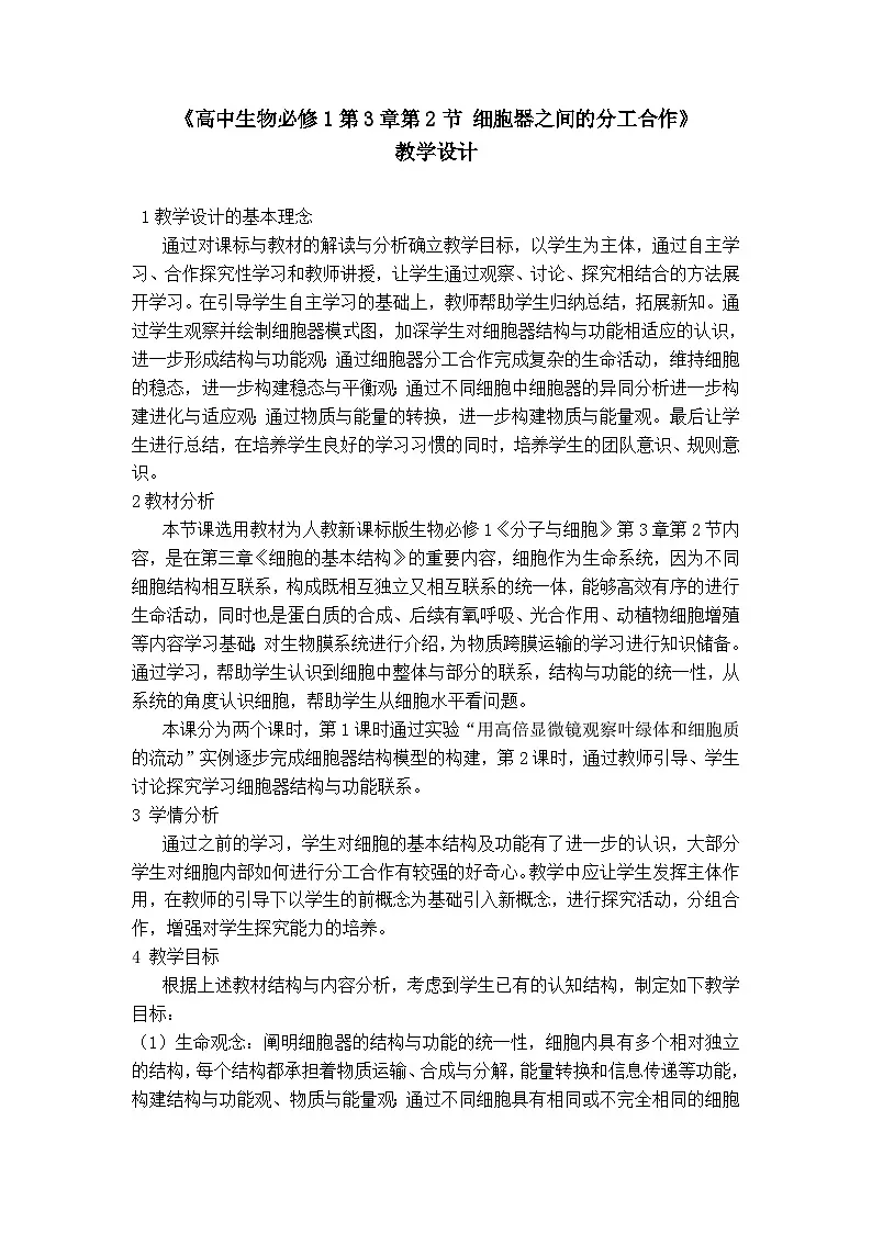 人教版高中生物必修1 3-2《细胞器之间的分工合作 》课时2 教学设计第1页
