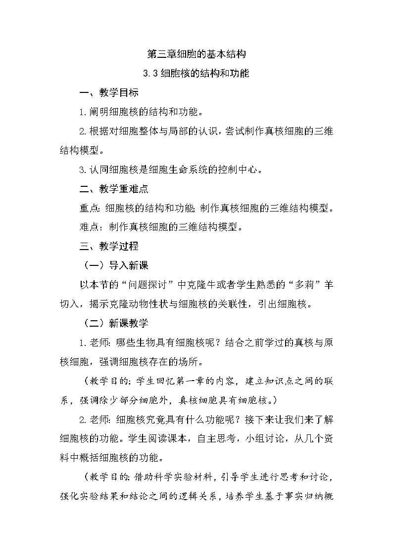 人教版高中生物必修1 3-3《细胞核的结构和功能》教学设计第1页