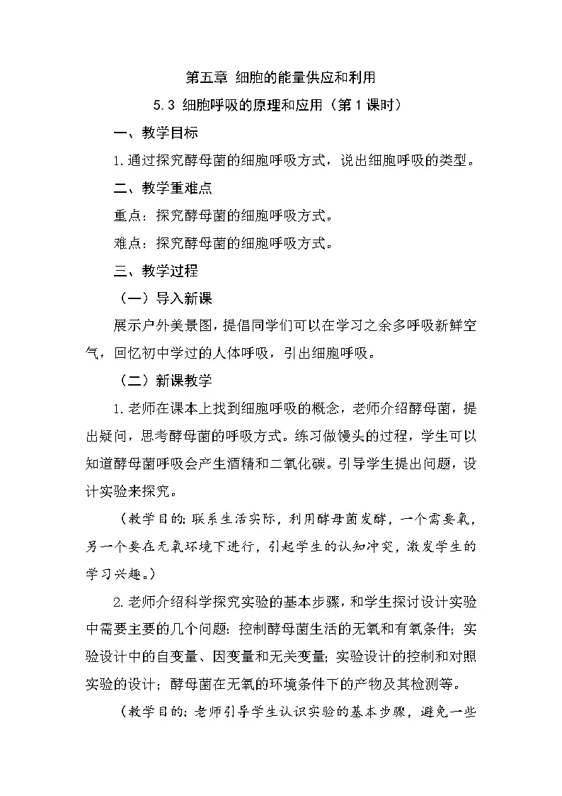 人教版高中生物必修1 5-3《细胞呼吸的原理和应用(第1课时)》教学设计第1页