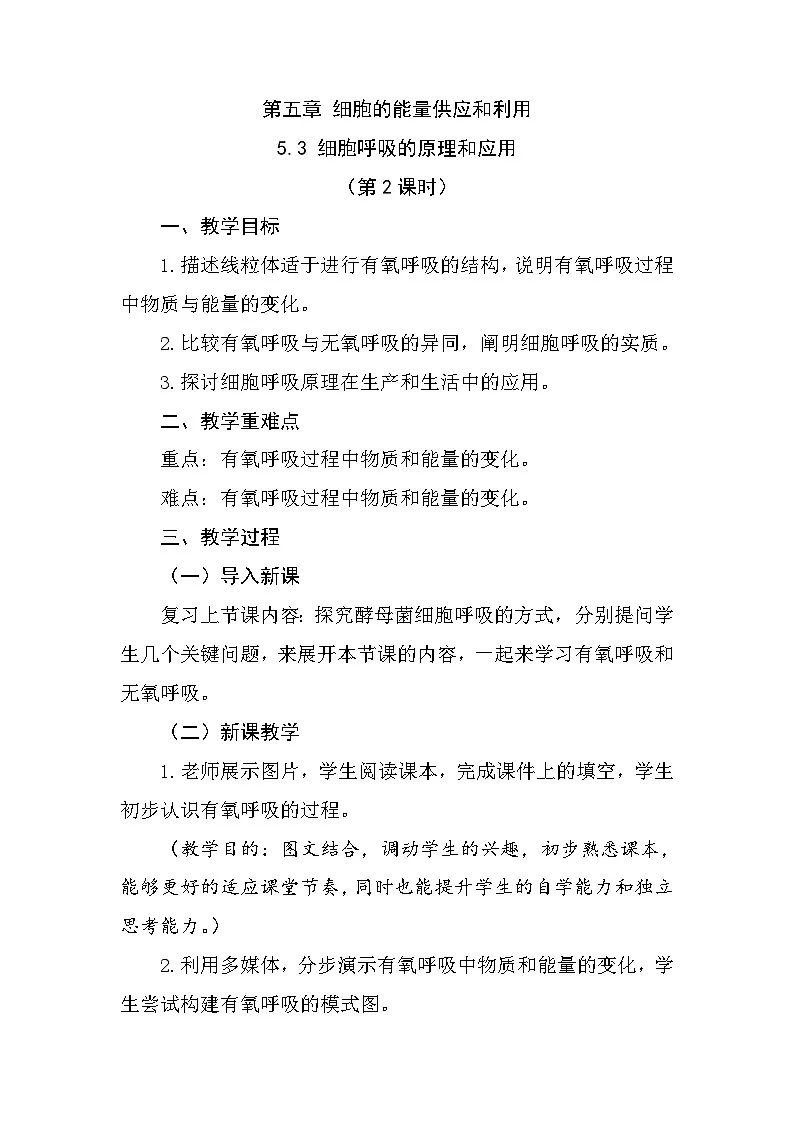 人教版高中生物必修1 5-3《细胞呼吸的原理和应用(第2课时)》教学设计第1页