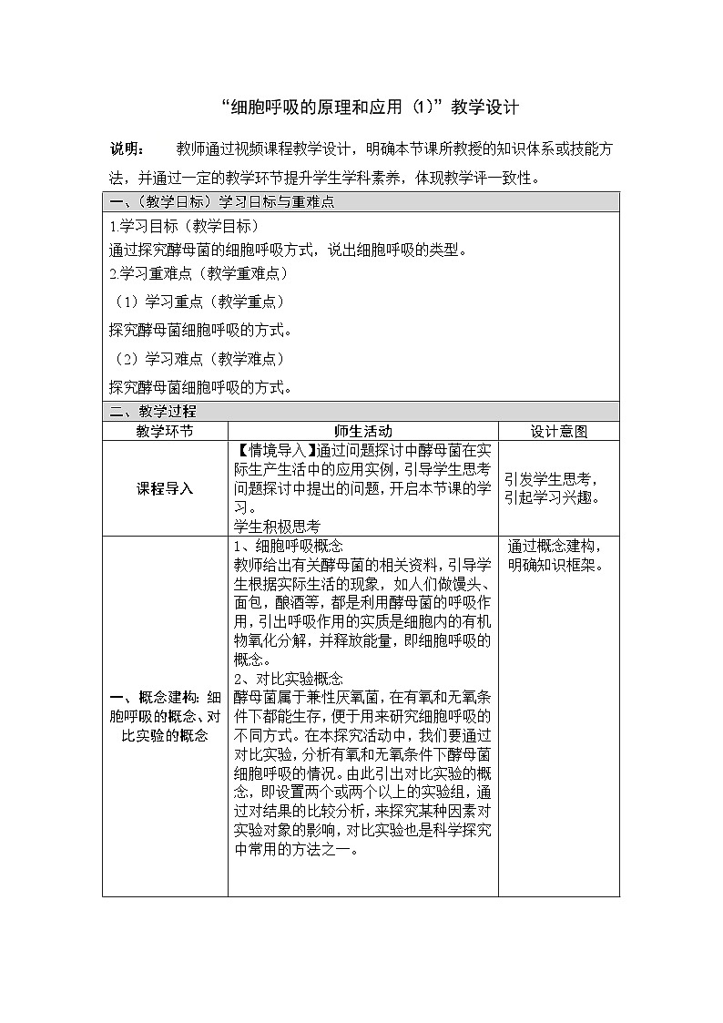人教版高中生物必修1 5-3《细胞呼吸的原理和应用》 第1课时 教学设计第1页