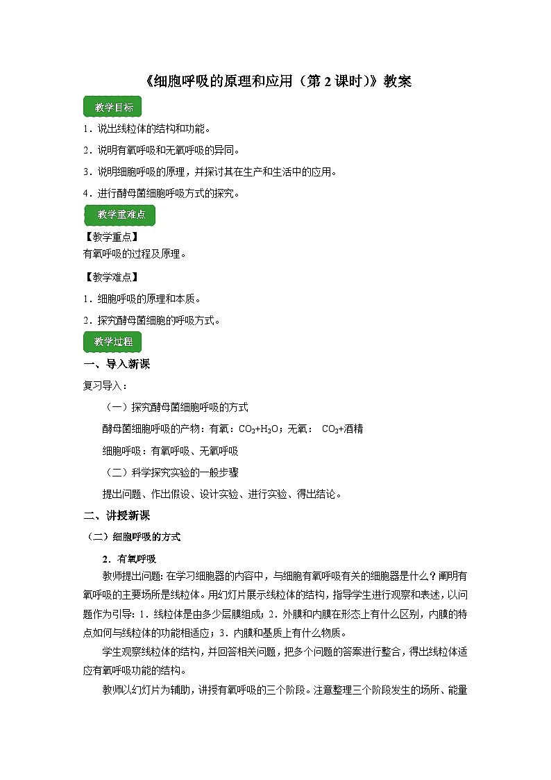人教版高中生物必修1 5-3《细胞呼吸的原理和应用》第2课时 教案第1页