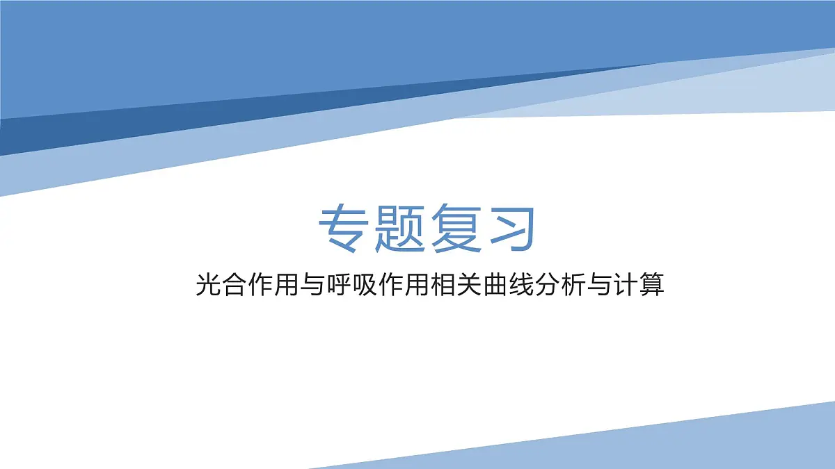 人教版高中生物必修1第5章 光合作用与呼吸作用专题 复习课件第1页
