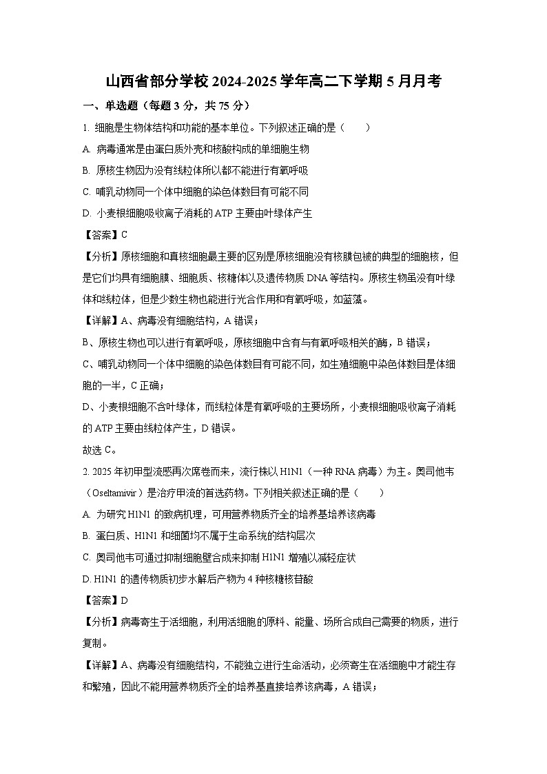 【生物】山西省部分学校2024-2025学年高二下学期5月月考(解析版)第1页