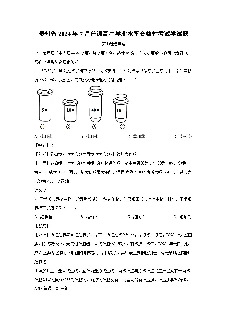 【生物】贵州省2024年7月普通高中学业水平合格性考试学试题(解析版)第1页