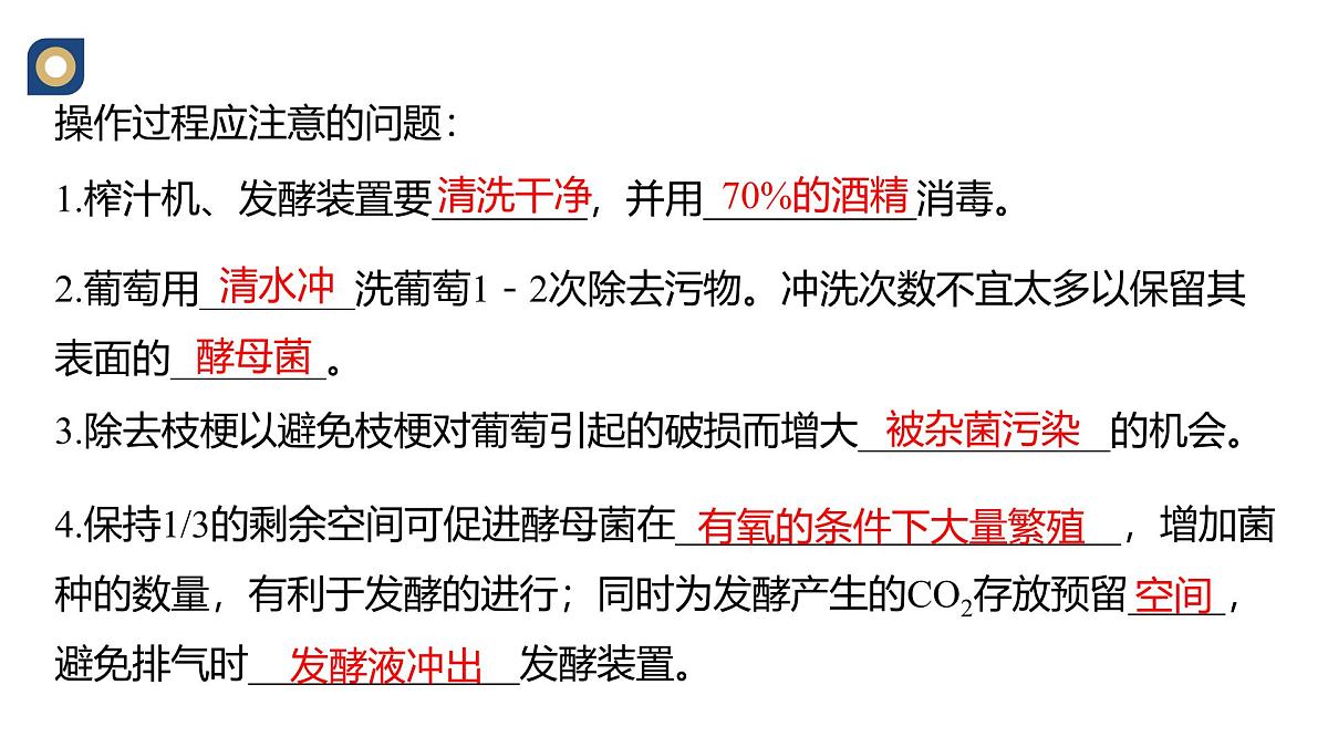 人教版高中生物选修3 1-1《传统发酵技术的应用(第2课时)》教学课件2第5页
