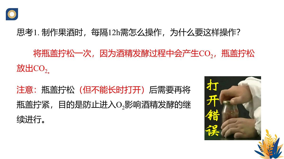 人教版高中生物选修3 1-1《传统发酵技术的应用(第2课时)》教学课件2第7页
