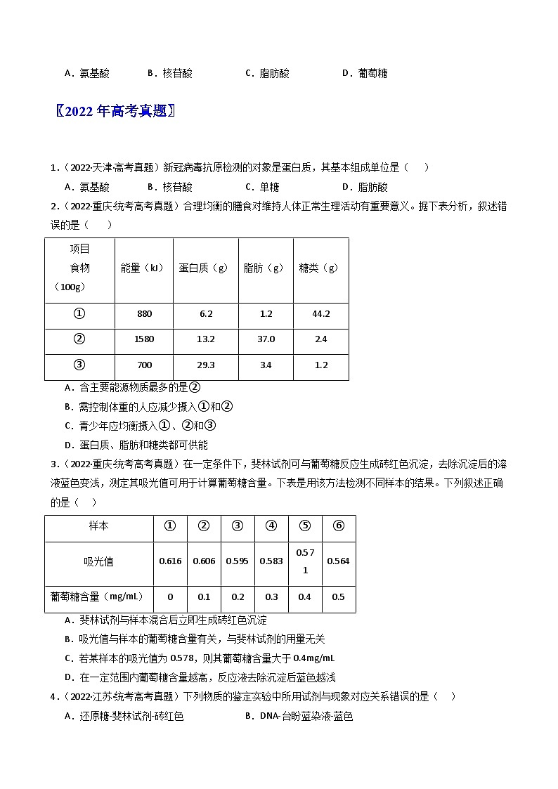 专题01 细胞的分子组成(原卷卷)第3页