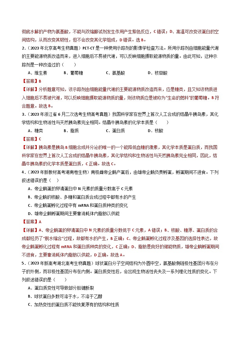 专题01 细胞的分子组成(解析卷)第2页