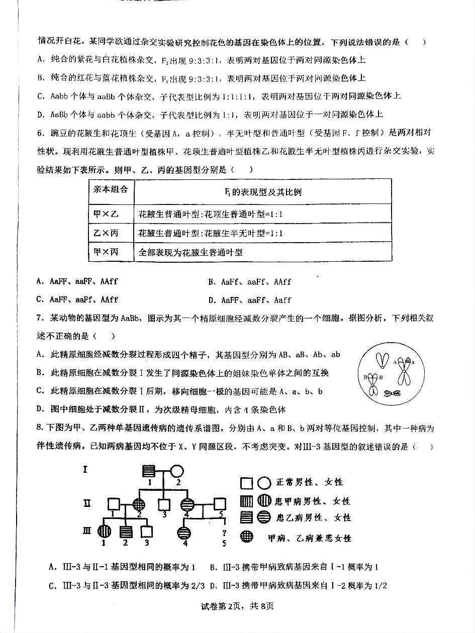 生物试卷 【Top10强校】【四川卷】【高一】四川省成都市第七中学2024-2025学年2024级(2027届)高一下学期六月阶段性测试(6.5-6.6)第2页