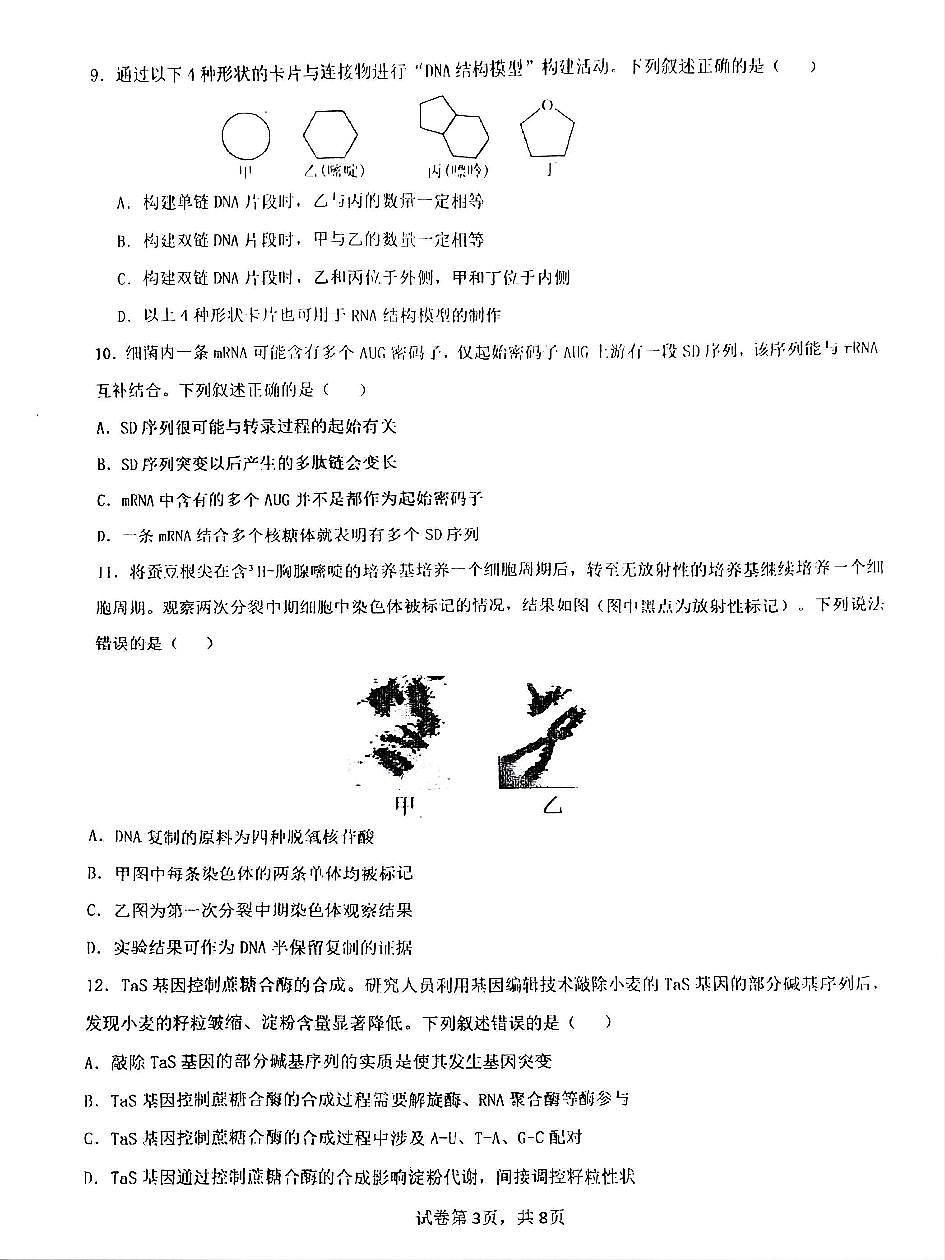 生物试卷 【Top10强校】【四川卷】【高一】四川省成都市第七中学2024-2025学年2024级(2027届)高一下学期六月阶段性测试(6.5-6.6)第3页