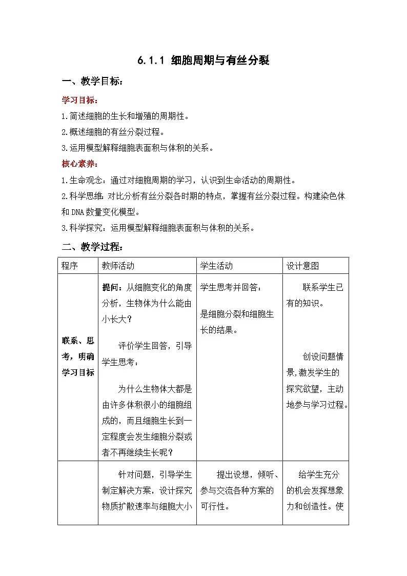 人教版高中生物必修1 6-1《细胞的增殖》课时1 教案第1页