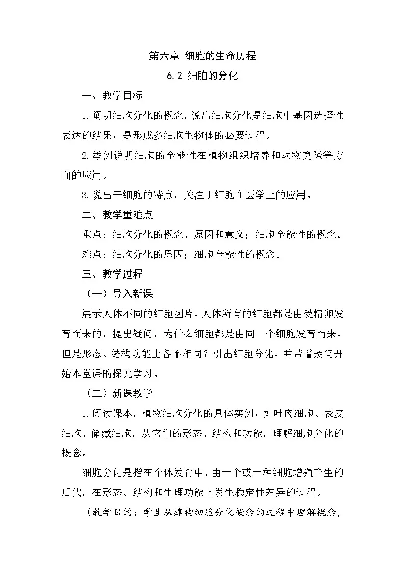 人教版高中生物必修1 6-2《细胞的分化》教学设计第1页