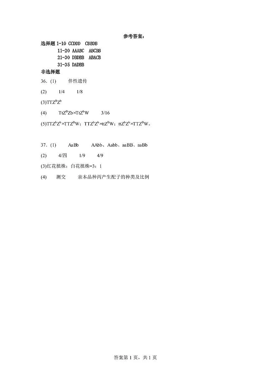 2024年4月生物答案第1页