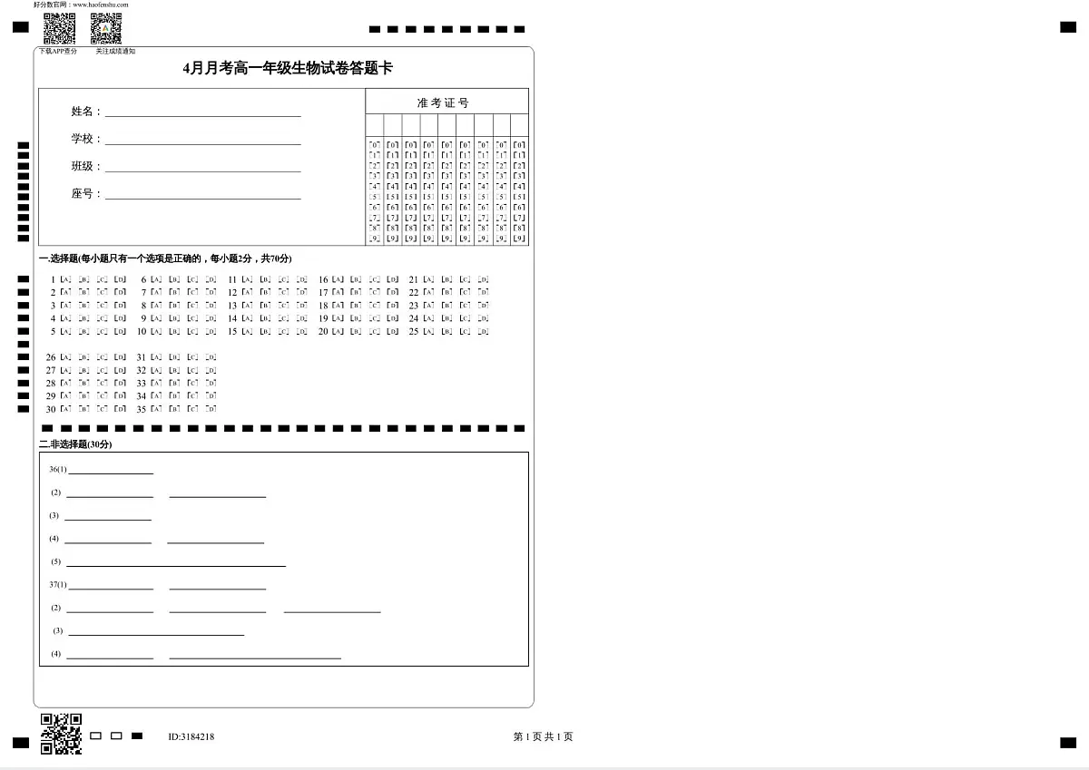 4月月考高一年级生物试卷答题卡第1页