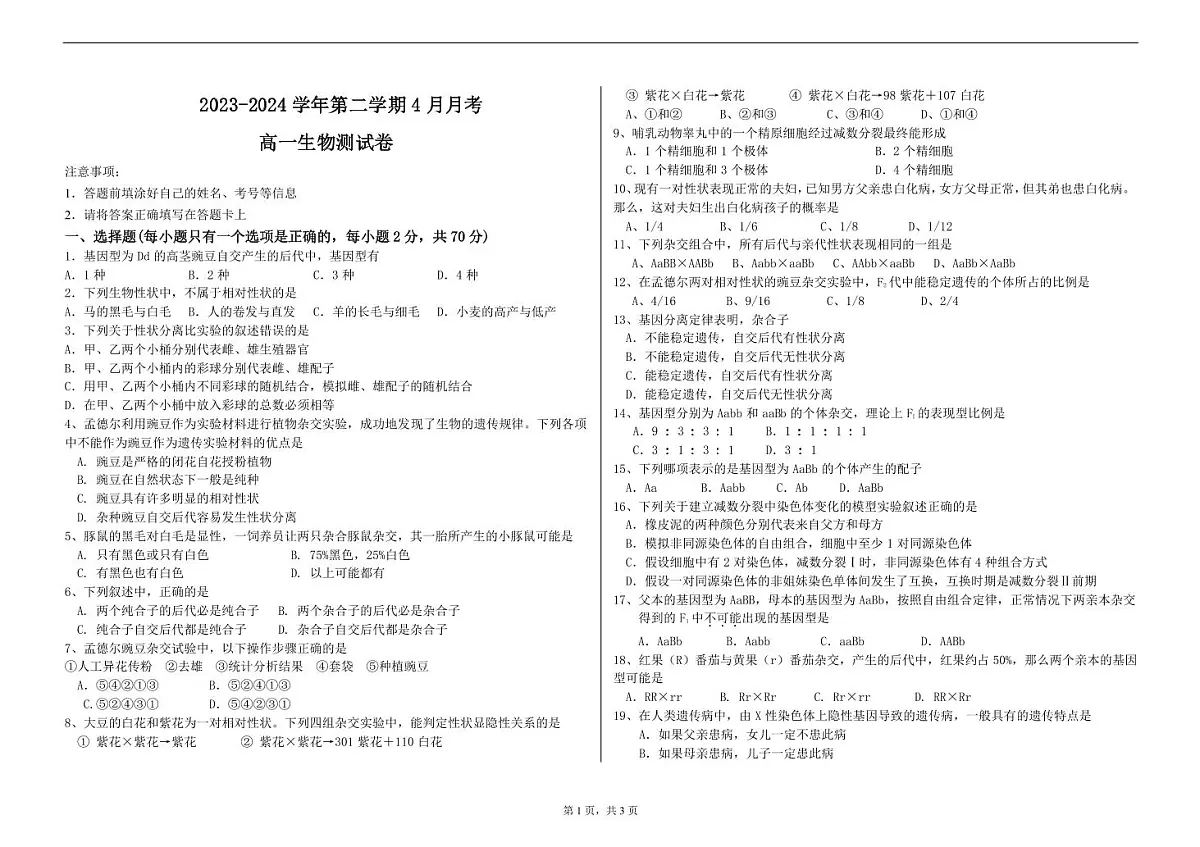 河北省石家庄市第三十八中学2023-2024学年高一下学期4月月考生物试卷第1页