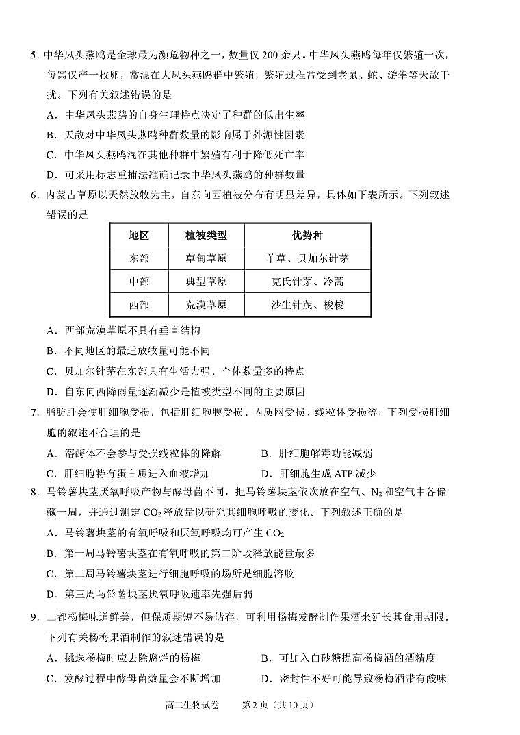 浙江省绍兴市2026届新高二下学期6月期末调测-生物试题+答案第2页