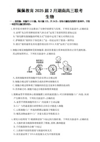 湖南省佩佩教育2025届2月高三开学联考生物试题（含答案）