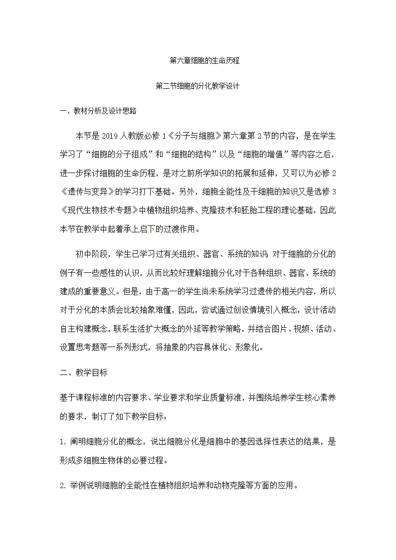 人教版高中生物必修1 6-2《细胞的分化》课时1 教学设计第1页