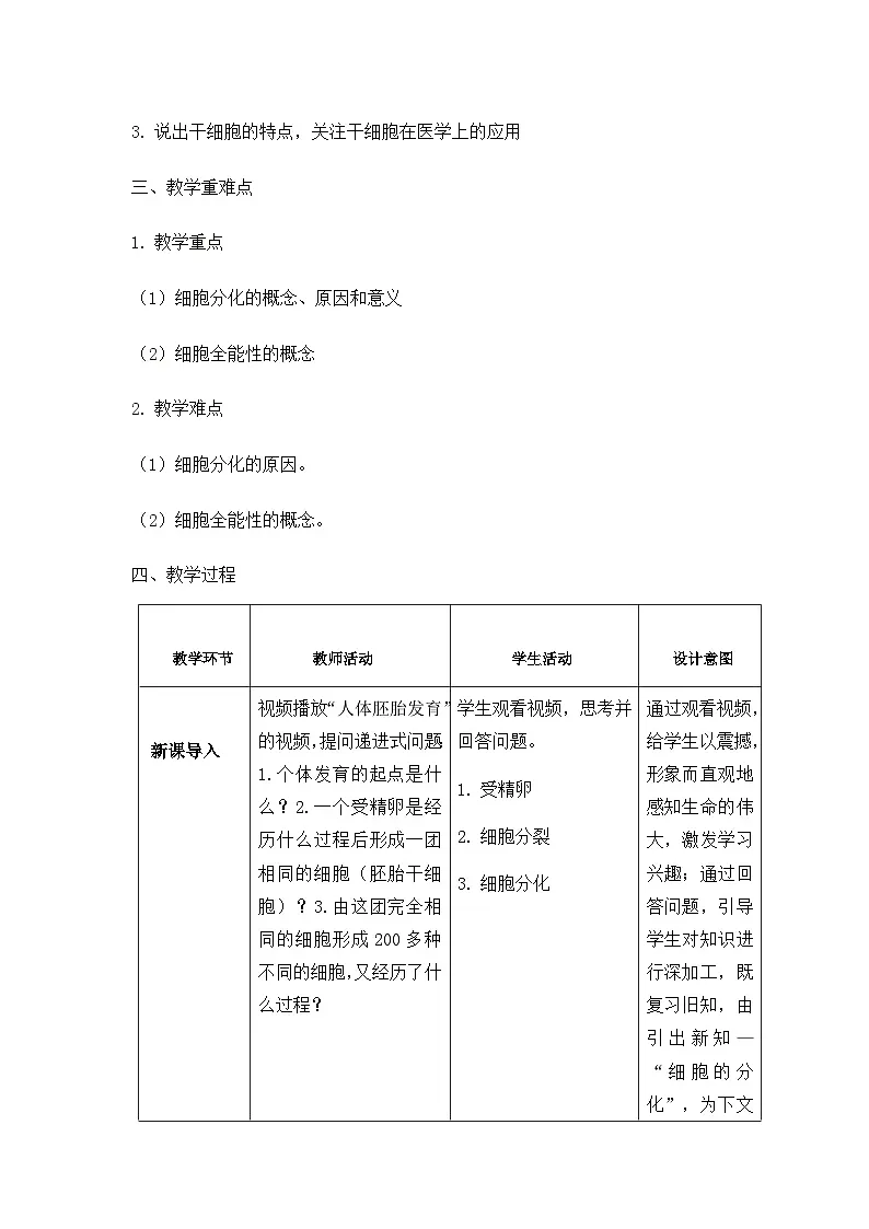 人教版高中生物必修1 6-2《细胞的分化》课时1 教学设计第2页