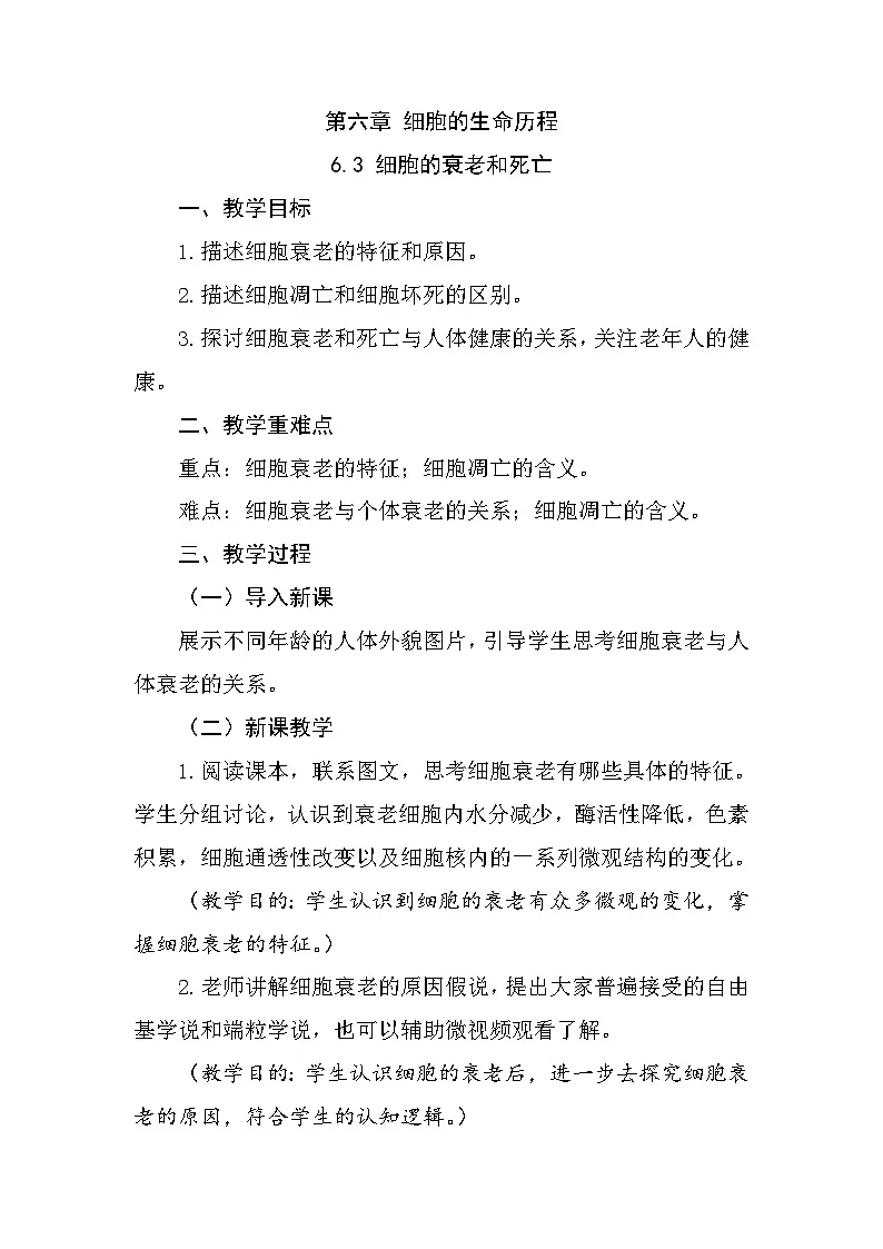 人教版高中生物必修1 6-3《细胞的衰老和死亡》教学设计第1页