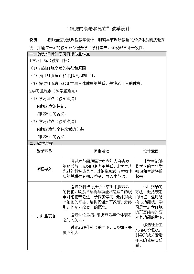 人教版高中生物必修1 6-3《细胞的衰老和死亡》课时1 教学设计第1页