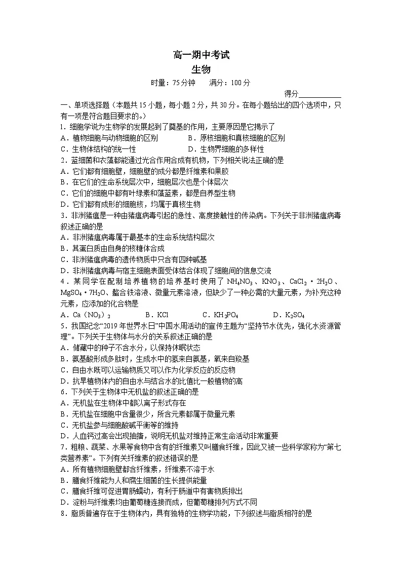 人教版高一上学期期中联考生物试卷 无答案第1页