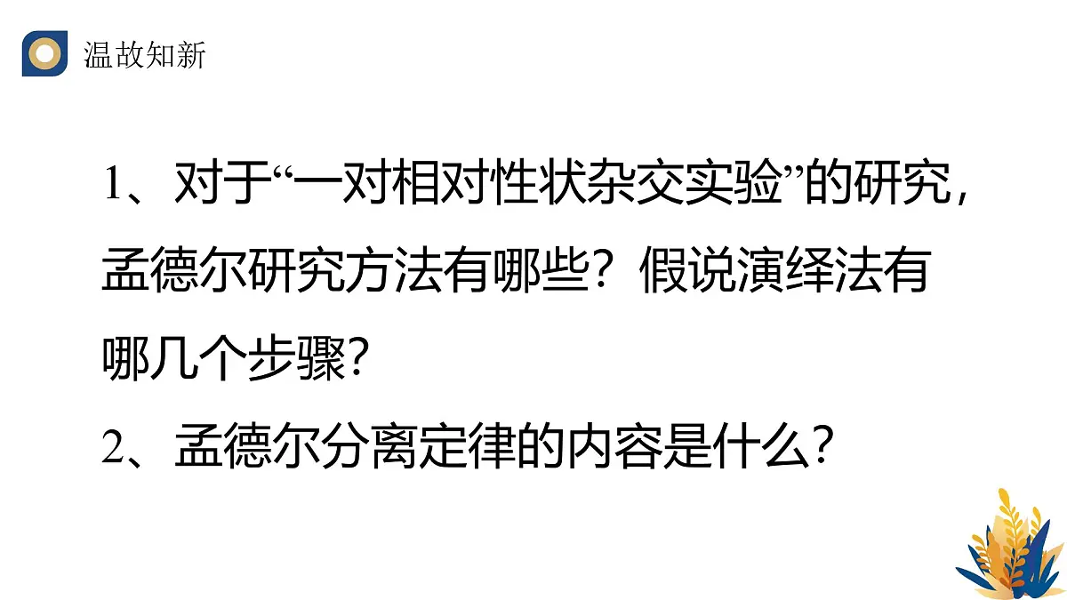 人教版高中生物必修2 1-2《孟德尔的豌豆杂交实验(二)(第一课时)》教学课件第3页