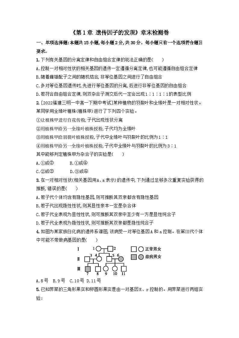 人教版高中生物必修2《第1章 遗传因子的发现》章末检测卷 无答案第1页
