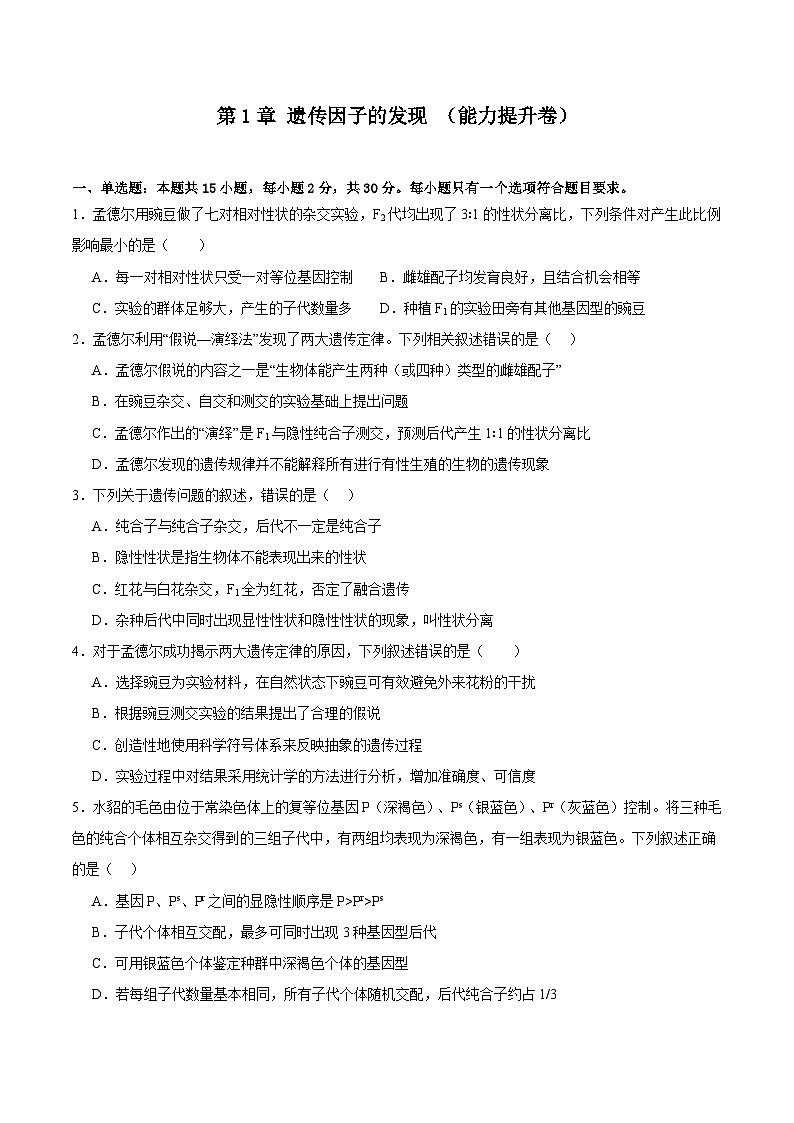人教版高中生物必修2第1章 遗传因子的发现 能力提升卷无答案第1页