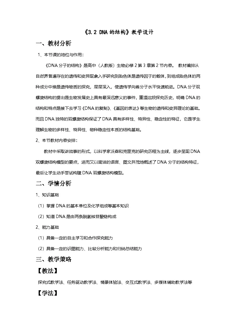 人教版高中生物必修2《3-2 DNA的结构》教学设计第1页