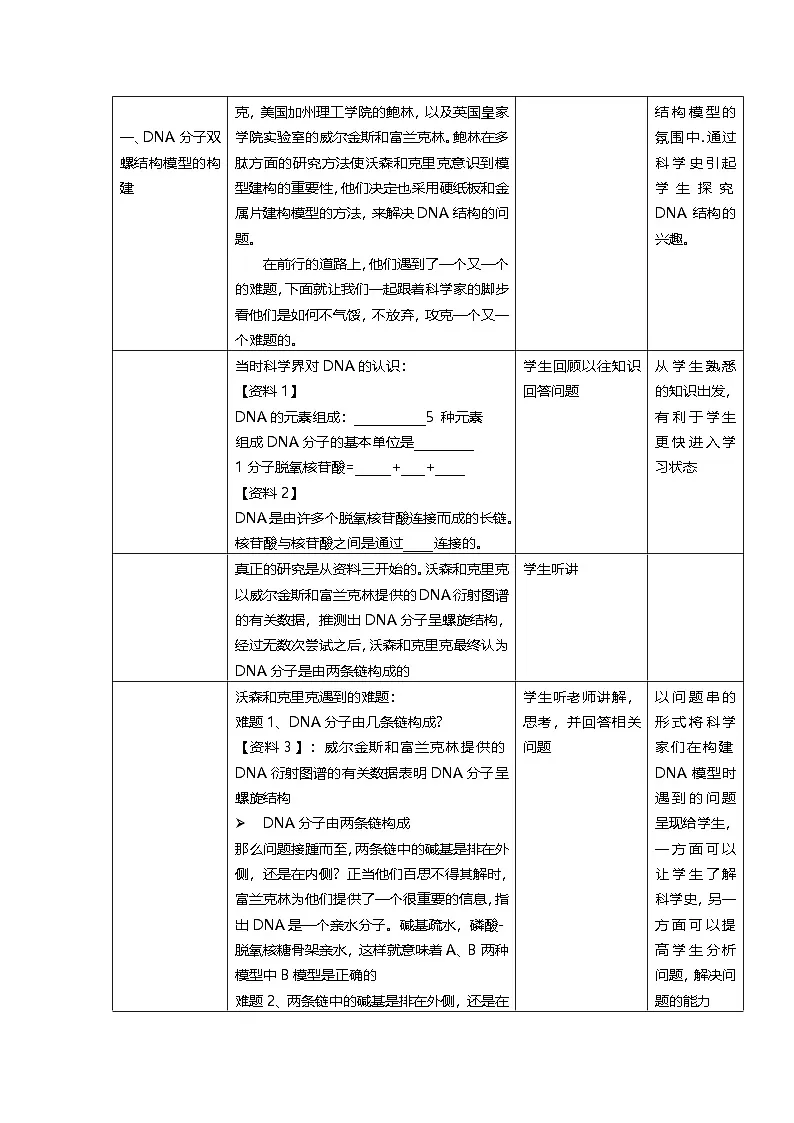 人教版高中生物必修2《3-2 DNA的结构》教学设计第3页