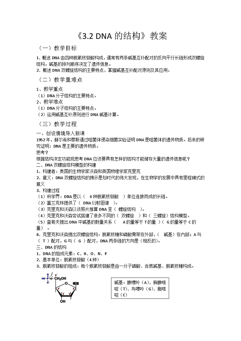 人教版高中生物必修2《3-2 DNA的结构》教案第1页