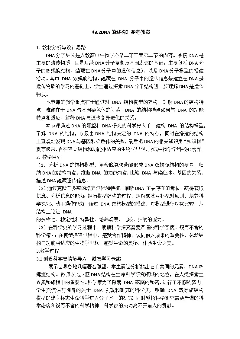 人教版高中生物必修2《3-2DNA的结构》教案第1页