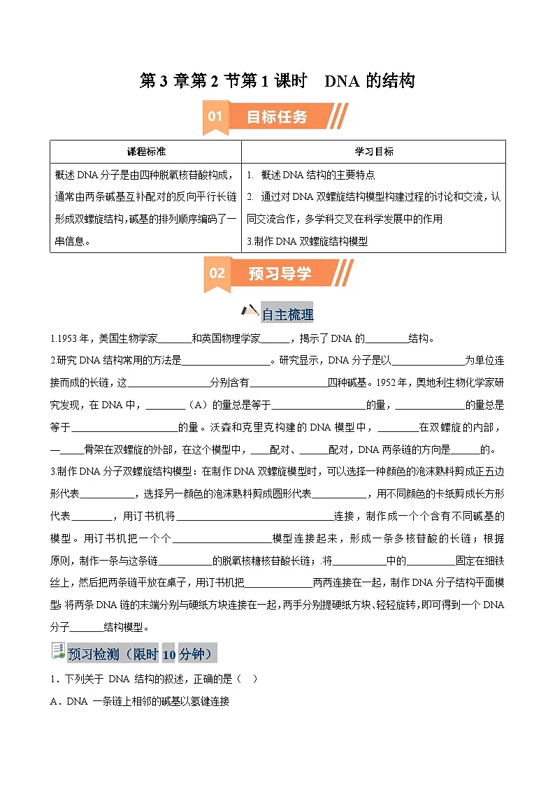 人教版高中生物必修2《3-2 DNA的结构(第1课时)》学与练 无答案第1页