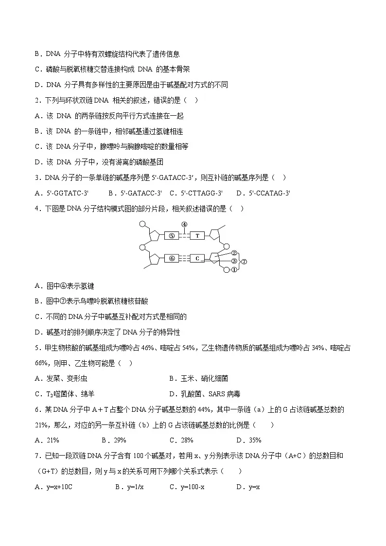 人教版高中生物必修2《3-2 DNA的结构(第1课时)》学与练 无答案第2页