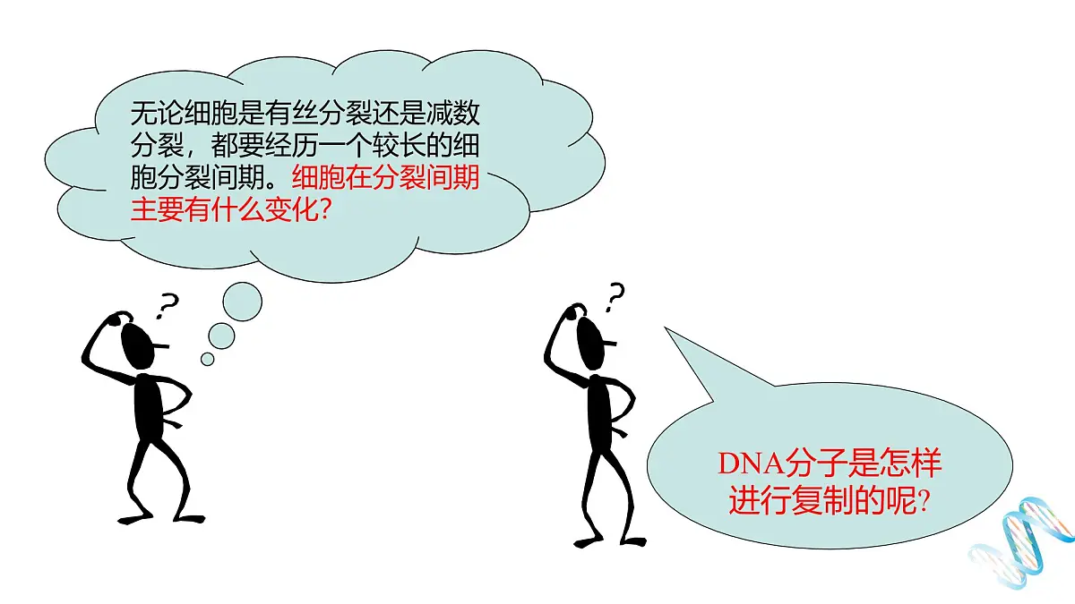 人教版高中生物必修2《3-3 DNA的复制》课件第1页