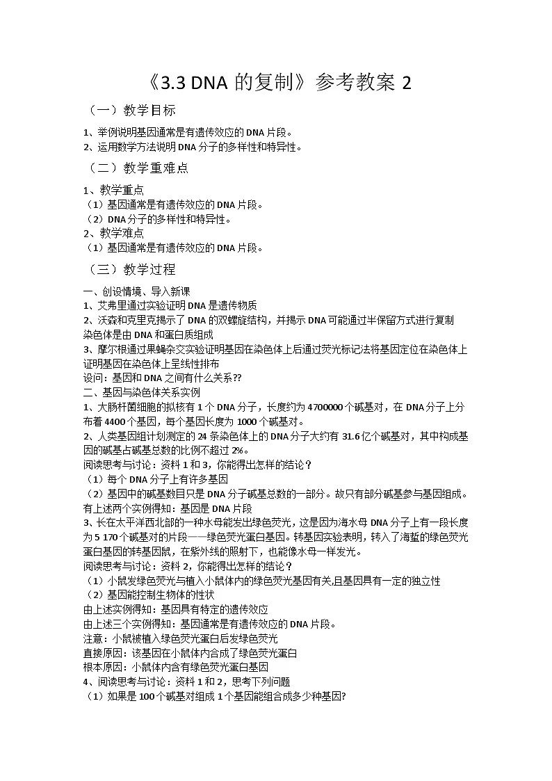 人教版高中生物必修2《3-3 DNA的复制》教案第1页
