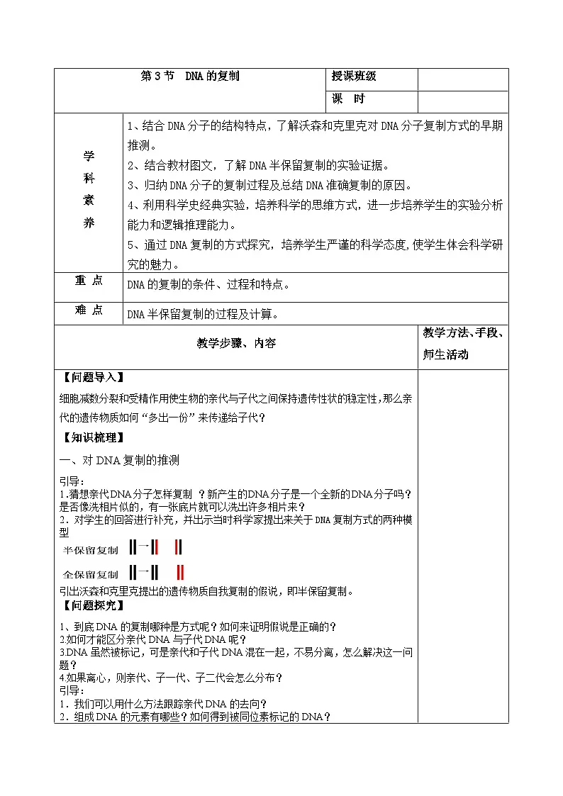 人教版高中生物必修2《3-3DNA的复制》教案第1页