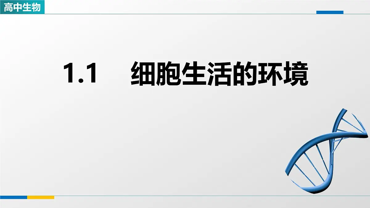 人教版高中生物选修1 1-1《细胞生活的环境》课件第1页