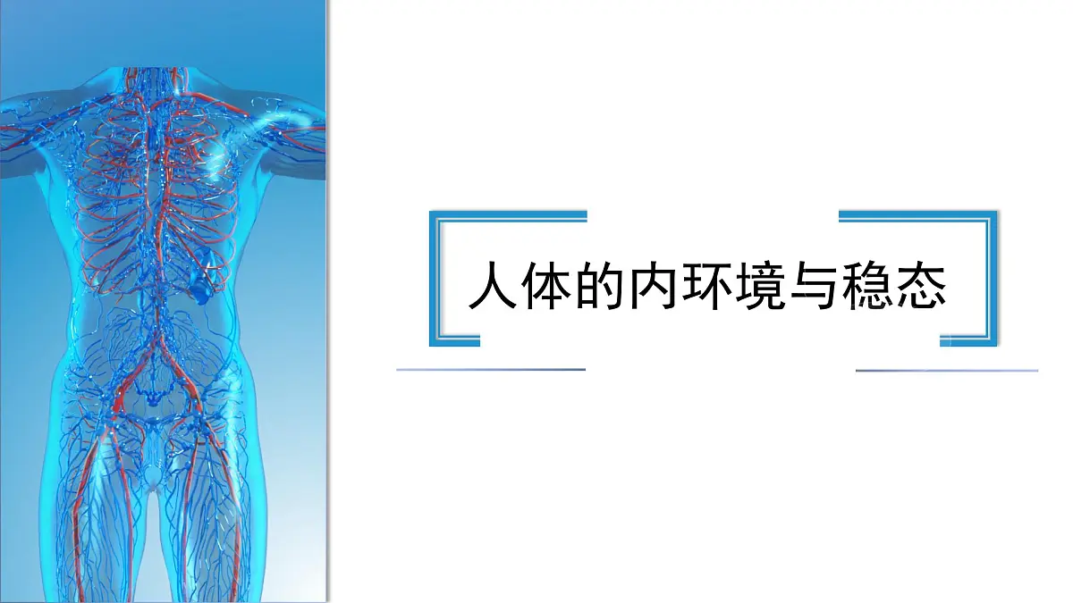人教版高中生物选修1《1-1 细胞生活的环境》课件第1页