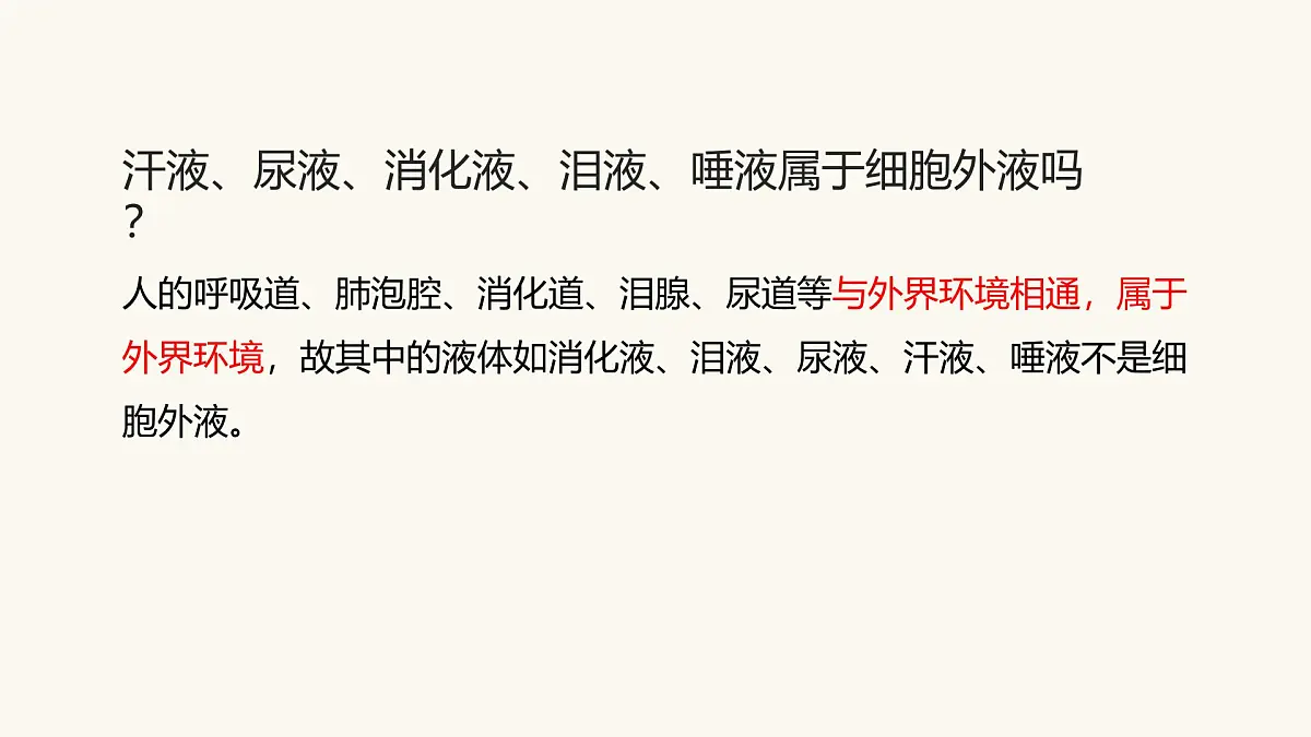 人教版高中生物选修1《1-1 细胞生活的环境》课件第5页