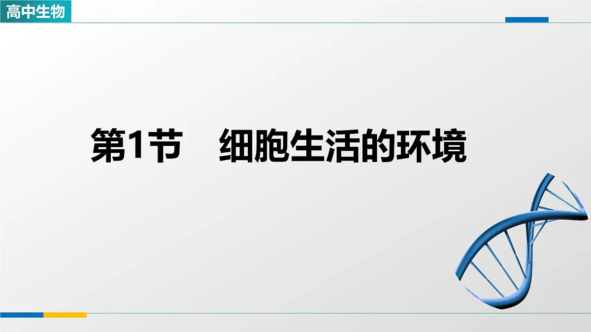 人教版高中生物选修1《1-1细胞生活的环境》教学课件第1页