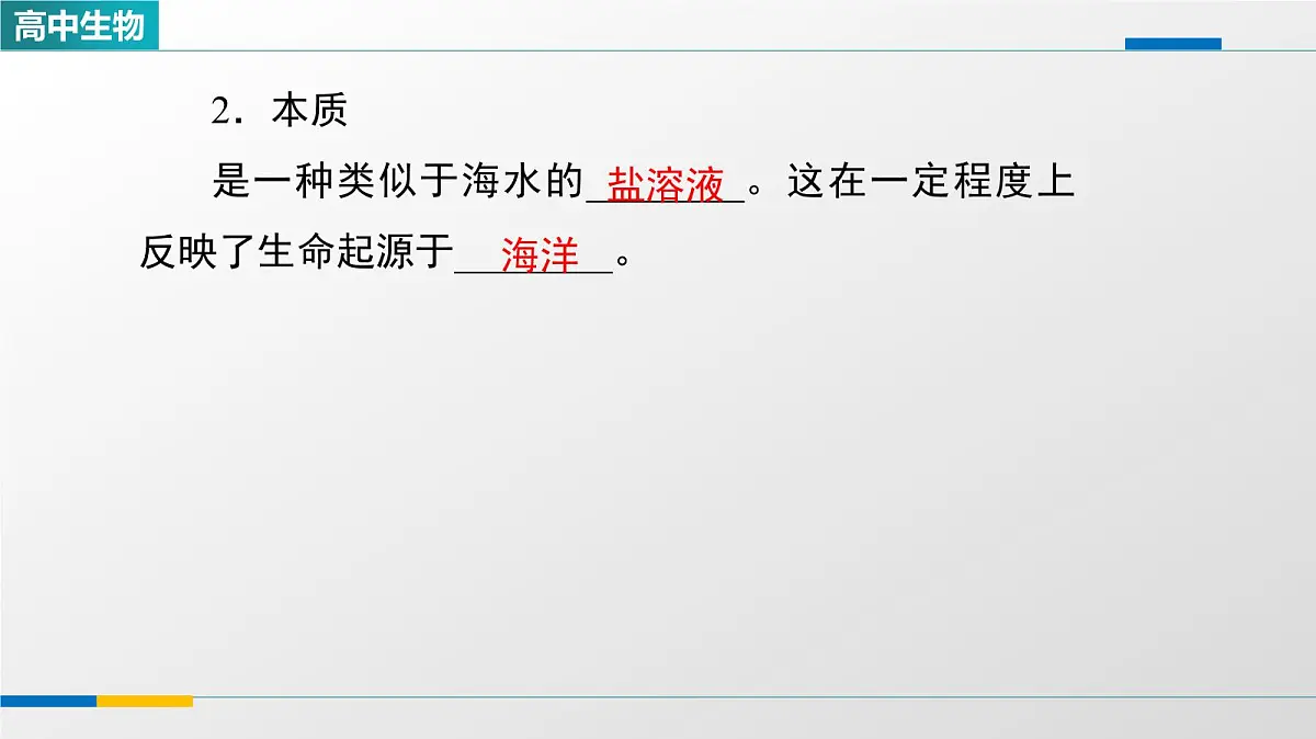 人教版高中生物选修1《1-1细胞生活的环境》教学课件第5页
