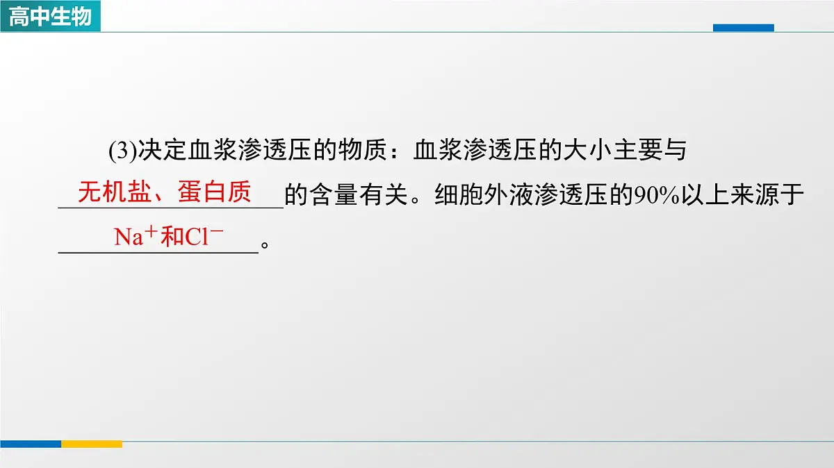 人教版高中生物选修1《1-1细胞生活的环境》教学课件第7页