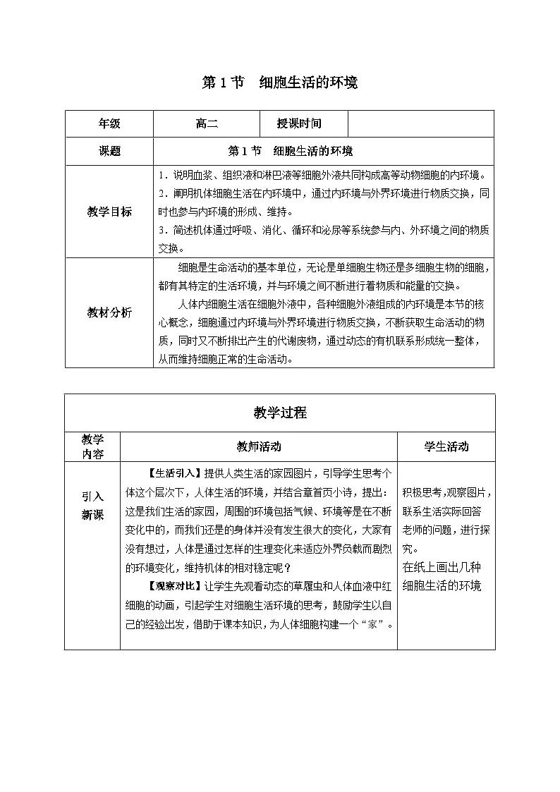 人教版高中生物选修1《1-1 细胞生活的环境》教案第1页