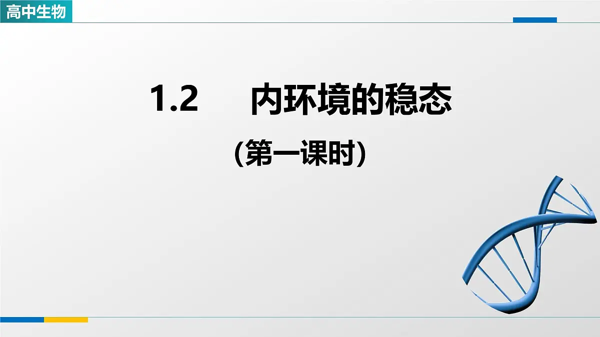 人教版高中生物选修1 1-2《内环境的稳态(第一课时)》课件第1页